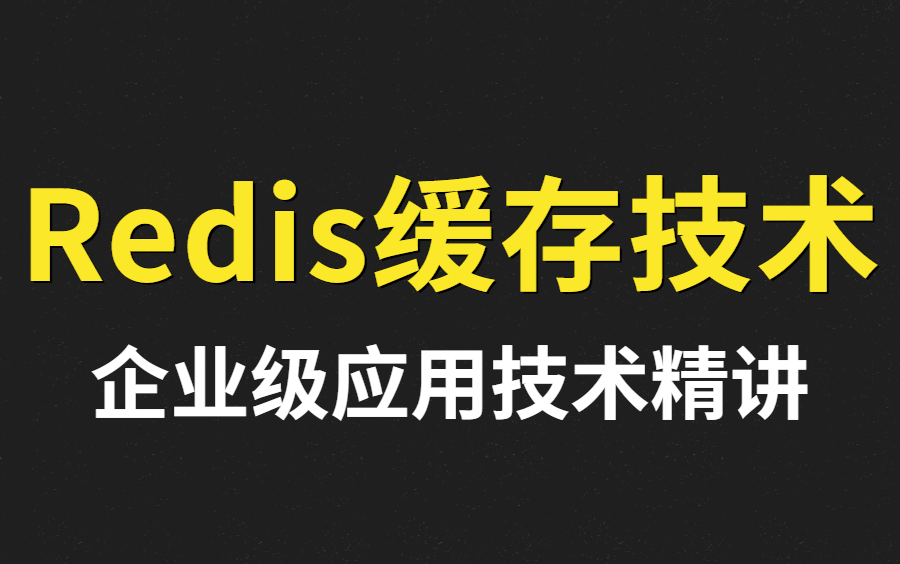 【图灵诸葛亲授】这绝对是你见过最好的Redis缓存技术教程视频,深度透析redis底层原理+redis分布式锁+企业解决方案+redis实战!哔哩哔哩bilibili