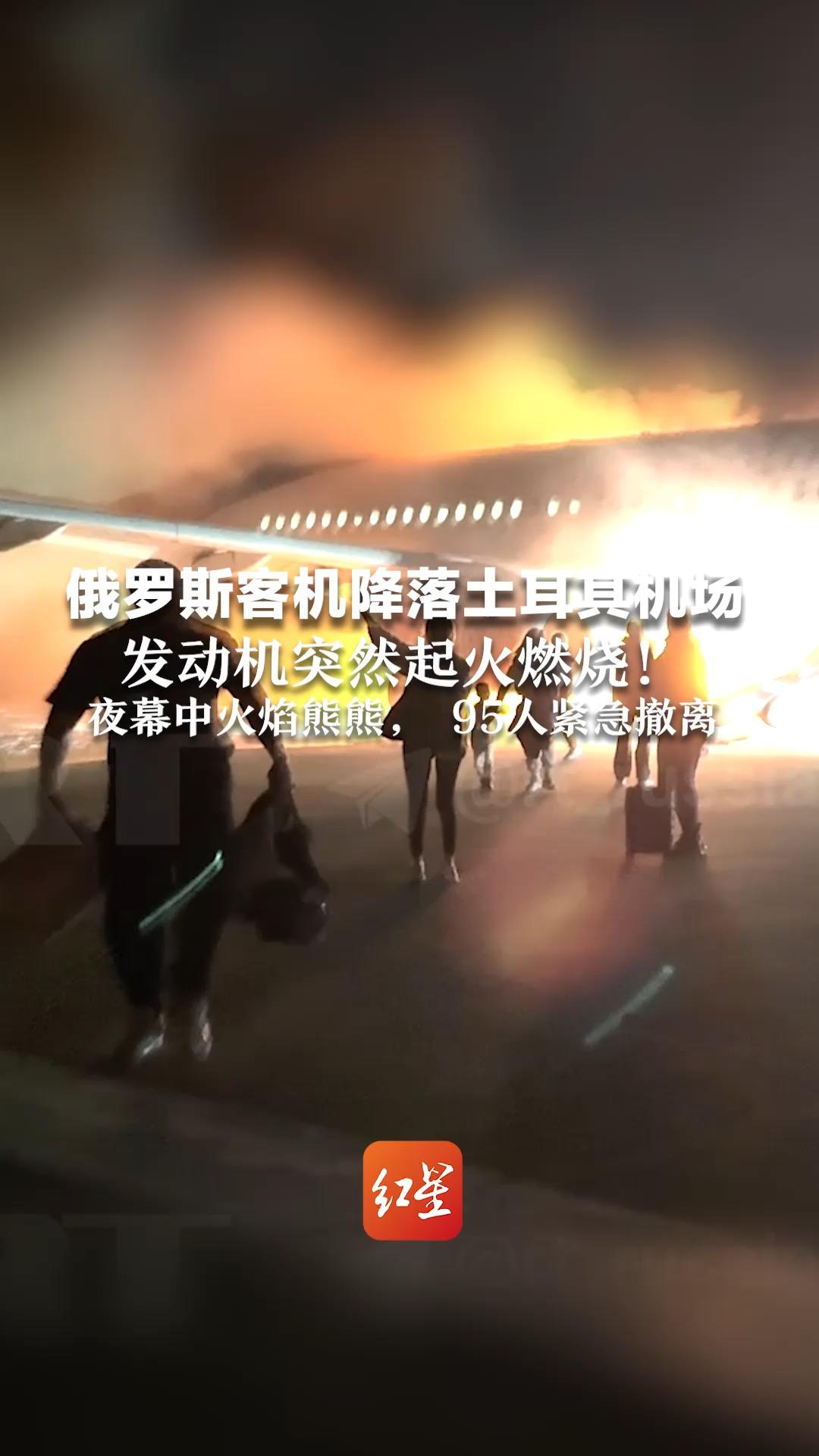 俄罗斯客机降落土耳其机场 发动机突然起火燃烧!