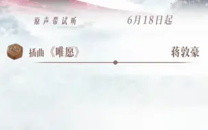 Download Video: 【种地吧】《长风渡》OST蒋敦豪插曲《唯愿》试听（超级期待！！！大哥多多接活！！