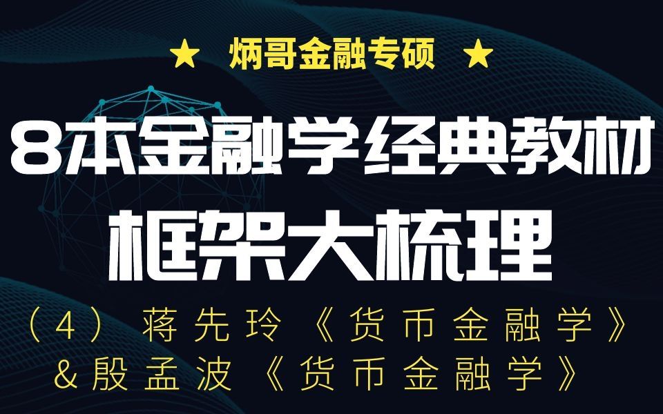 【炳哥金融专硕】8本金融学经典教材框架大梳理(4)蒋先玲《货币金融学》&殷孟波《货币金融学》哔哩哔哩bilibili