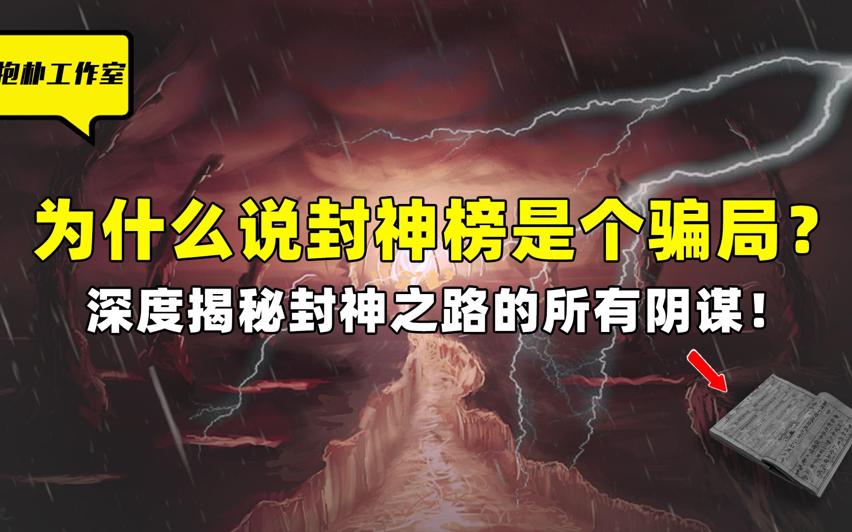 为什么说封神榜是个骗局?放眼整个封神之路竟全是各种阴谋!哔哩哔哩bilibili