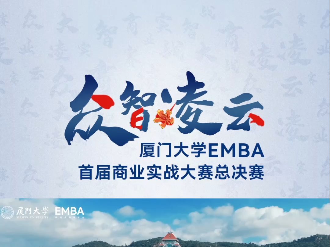 众智凌云 | 厦门大学EMBA首届商业实战大赛总决赛圆满落幕! 同学们将课堂所学知识成功转化为解决实际问题的能力,是一次对“知行合一”教育理念的深...