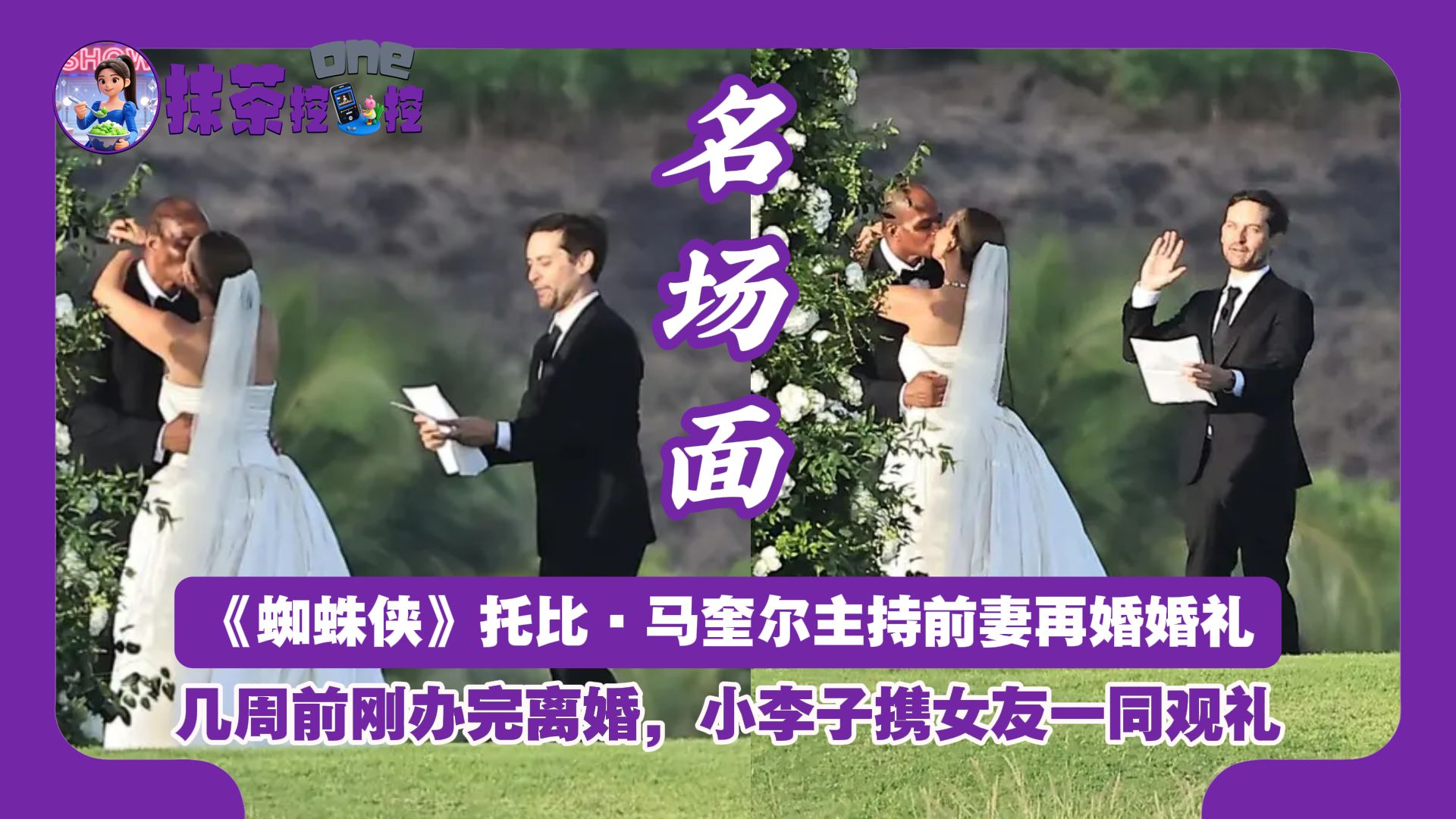 《蜘蛛侠》托比·马奎尔主持前妻再婚婚礼，几周前刚办完离婚，小李子携女友一同观礼