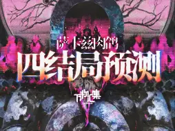 Download Video: 【万物汇集#12】萨卡兹肉鸽四结局分析与预测。二三四连打无法实现？刷新机制名存实亡？