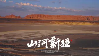 Descargar video: 【纪录片】山河新疆 第2集 昆仑山