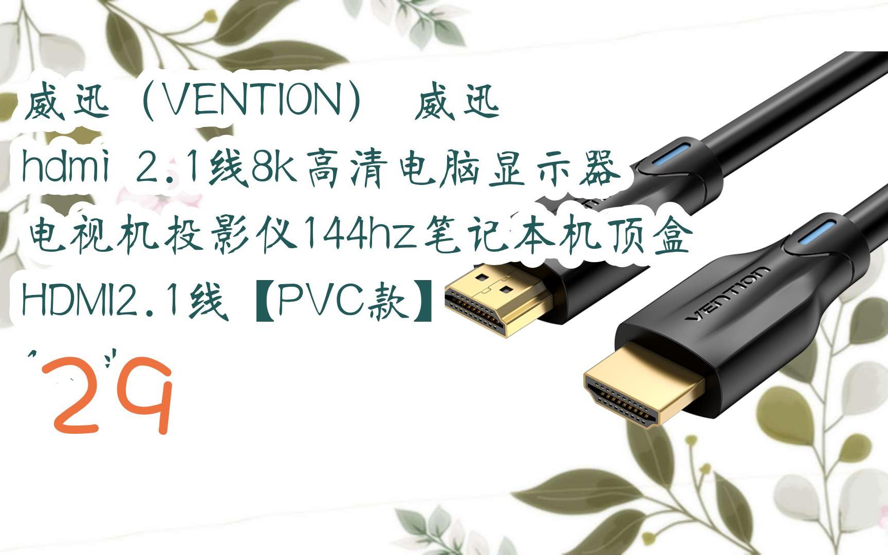 【年货节|福利好礼】威迅(vention) 威迅 hdmi 2.1线8k高清电脑显示器