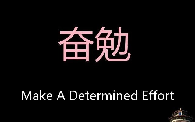 奋勉 Chinese Pronunciation make a determined effort哔哩哔哩bilibili