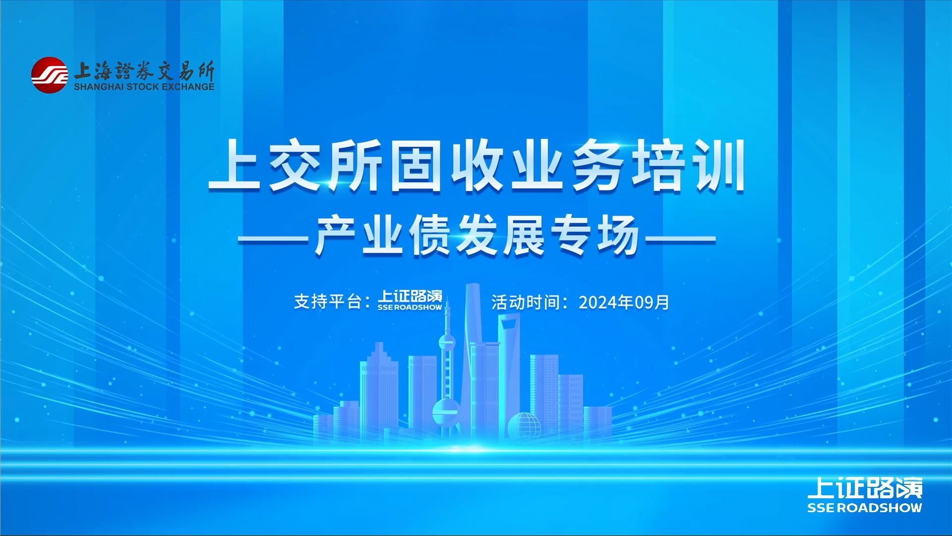 上交所固收业务培训(产业债发展专场)哔哩哔哩bilibili