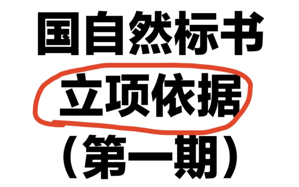 国自然标书写作技巧:如何自然的引入研究基础到立项依据实战演示哔哩哔哩bilibili