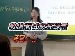 Descargar video: 教师编面试自信裸考，一张口考官差点让我滚蛋...