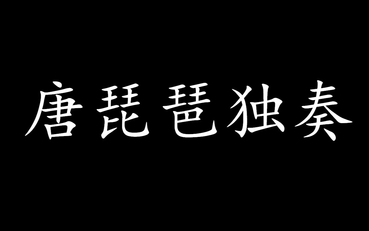 [图]唐琵琶独奏曲