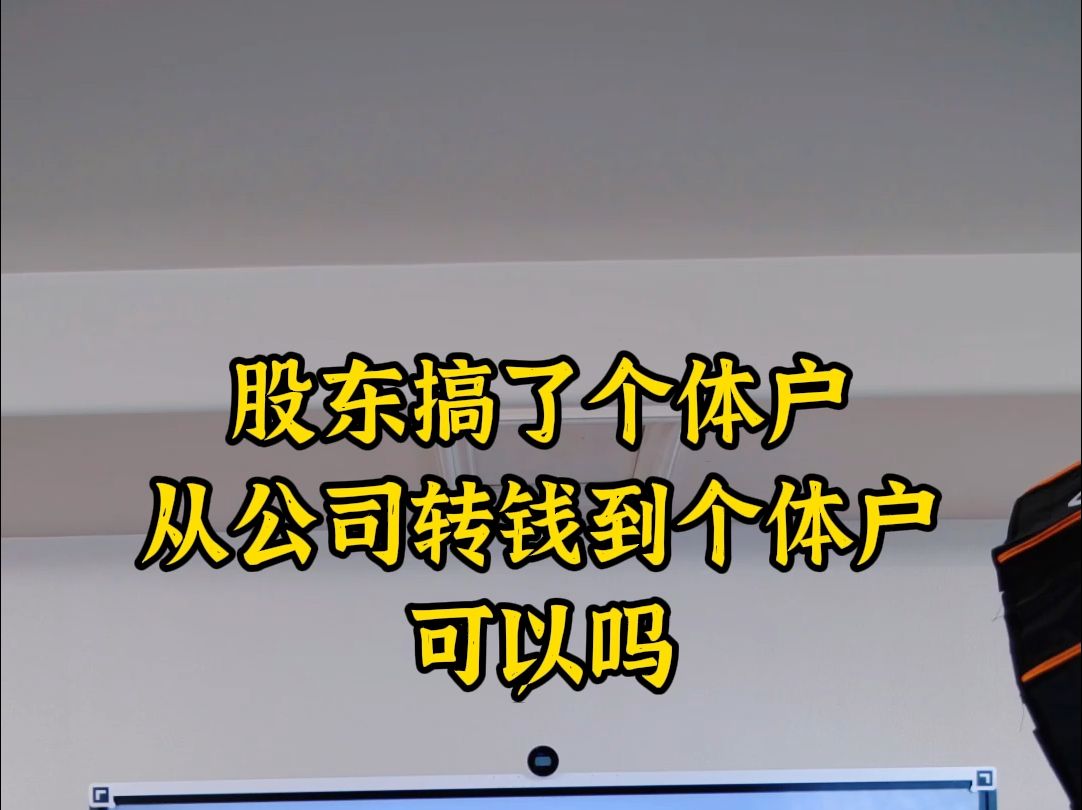 股东搞了个体户从公司转钱到个体户可以吗哔哩哔哩bilibili