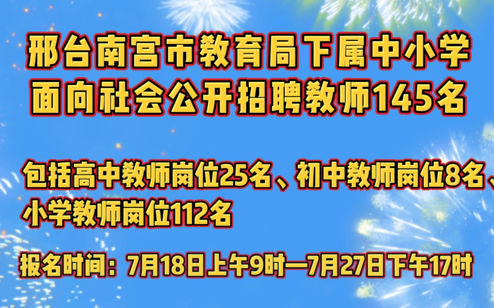 邢台这个地方招聘145名教师!快看看有适合你的吗?哔哩哔哩bilibili