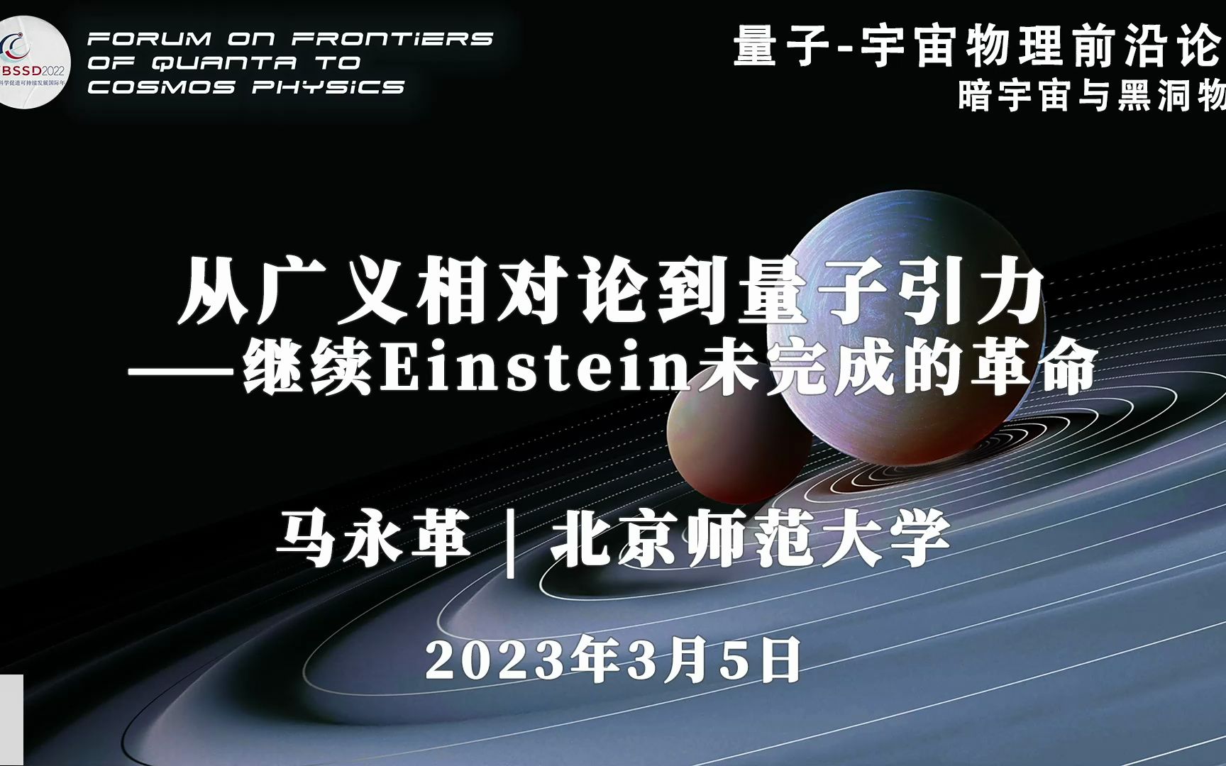 [图]马永革：从广义相对论到量子引力-继续爱因斯坦未完成的革命【量子-宇宙物理前沿论坛】