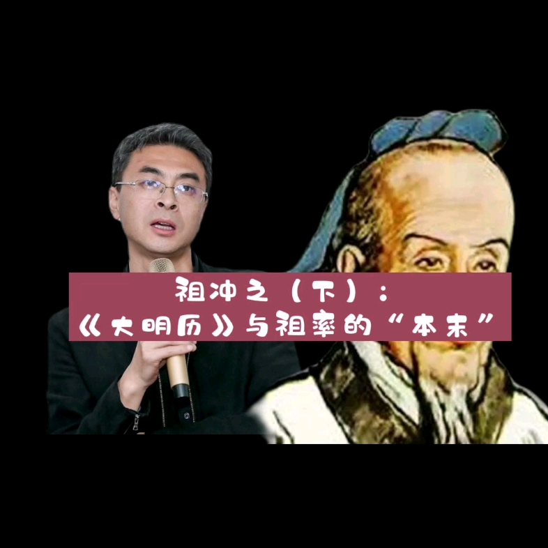 祖冲之(下):《大明历》与祖率的“本末”哔哩哔哩bilibili