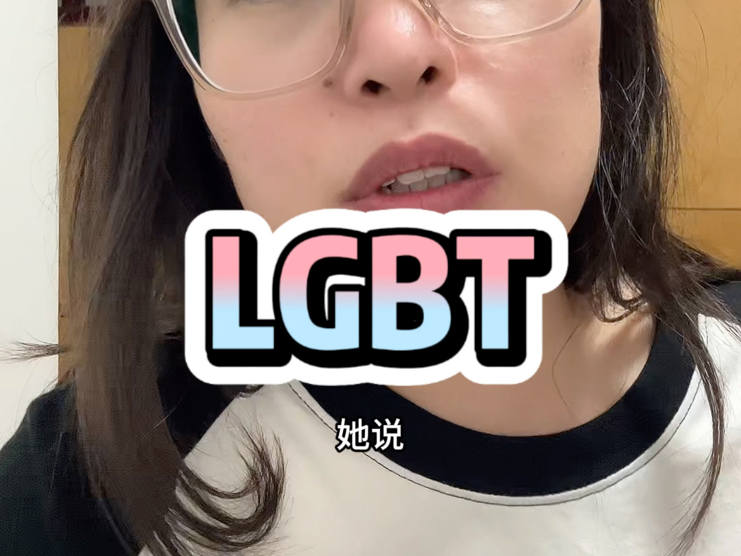 如果LGBT被利益化就会是一件很可怕的事情哔哩哔哩bilibili