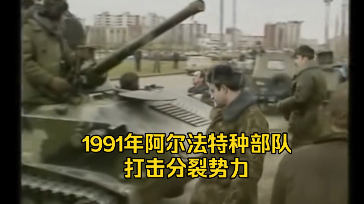 1991年立陶宛维尔纽斯事件,阿尔法特种部队神秘出场哔哩哔哩bilibili