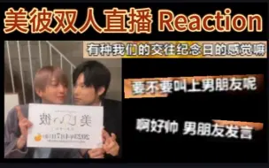 Download Video: 【美他直播4,5 reaction】八木勇征 萩原利久