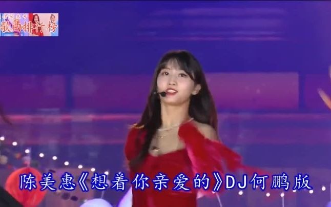 [图]陈美惠《想着你亲爱的》DJ何鹏版