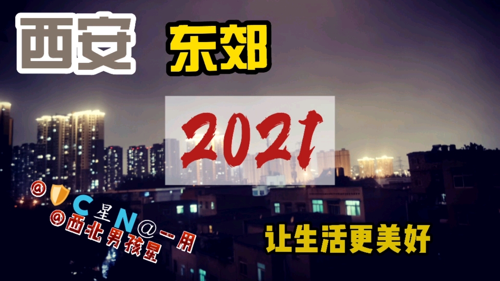 [图]2021西安加油