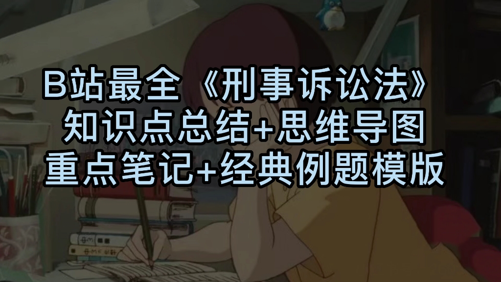 [图]6小时吐血学完《刑事诉讼法》知识点总结✔经典笔记✔思维导图，突击90+