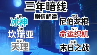 原神剧情解读 三年来隐藏的主线 天理的最终目标 原神-提瓦特篇 人神龙的故事