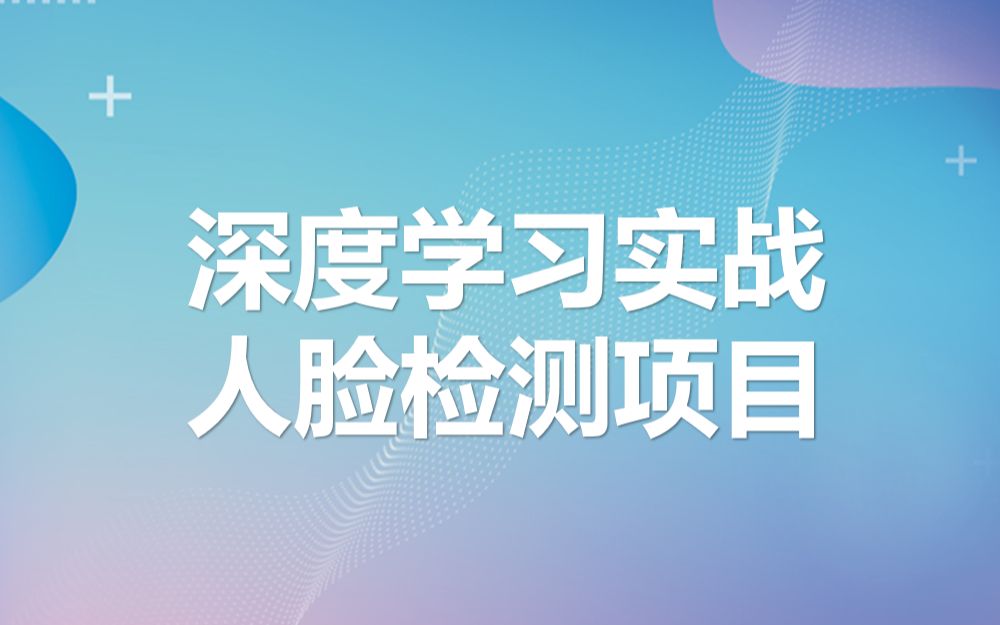 深度学习实战之人脸检测项目哔哩哔哩bilibili