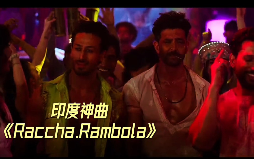 超火的印度洗脑神曲,《Raccha.Rambola》被阿三的音乐才华惊呆了,太欢快了!哔哩哔哩bilibili