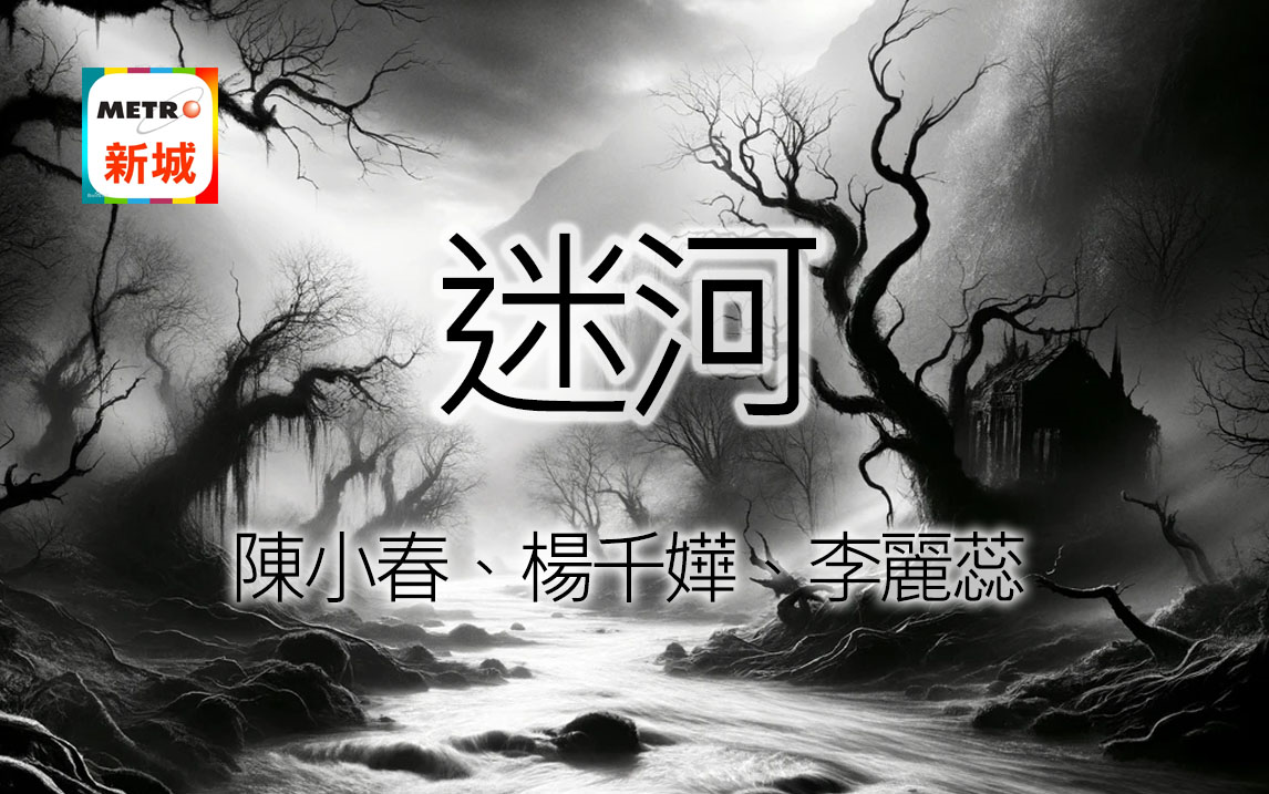 【粤语广播剧】《迷河》新城电台广播剧 多人粤语有声小说|有声书|诡异 (全25集) |杨千嬅、陈小春、李丽蕊哔哩哔哩bilibili