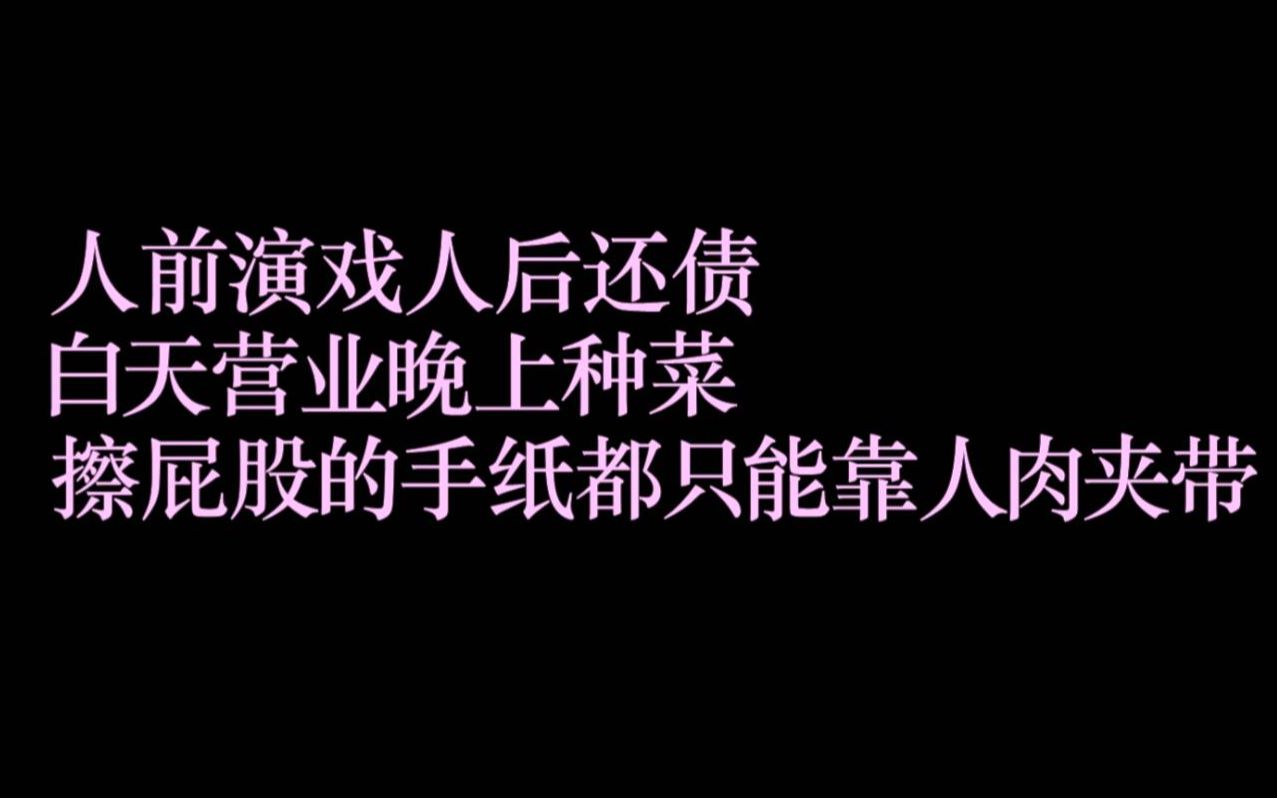 用吐槽的方式打开种田小王子和娱乐圈大流氓的原耽爱情故事《没钱》哔哩哔哩bilibili