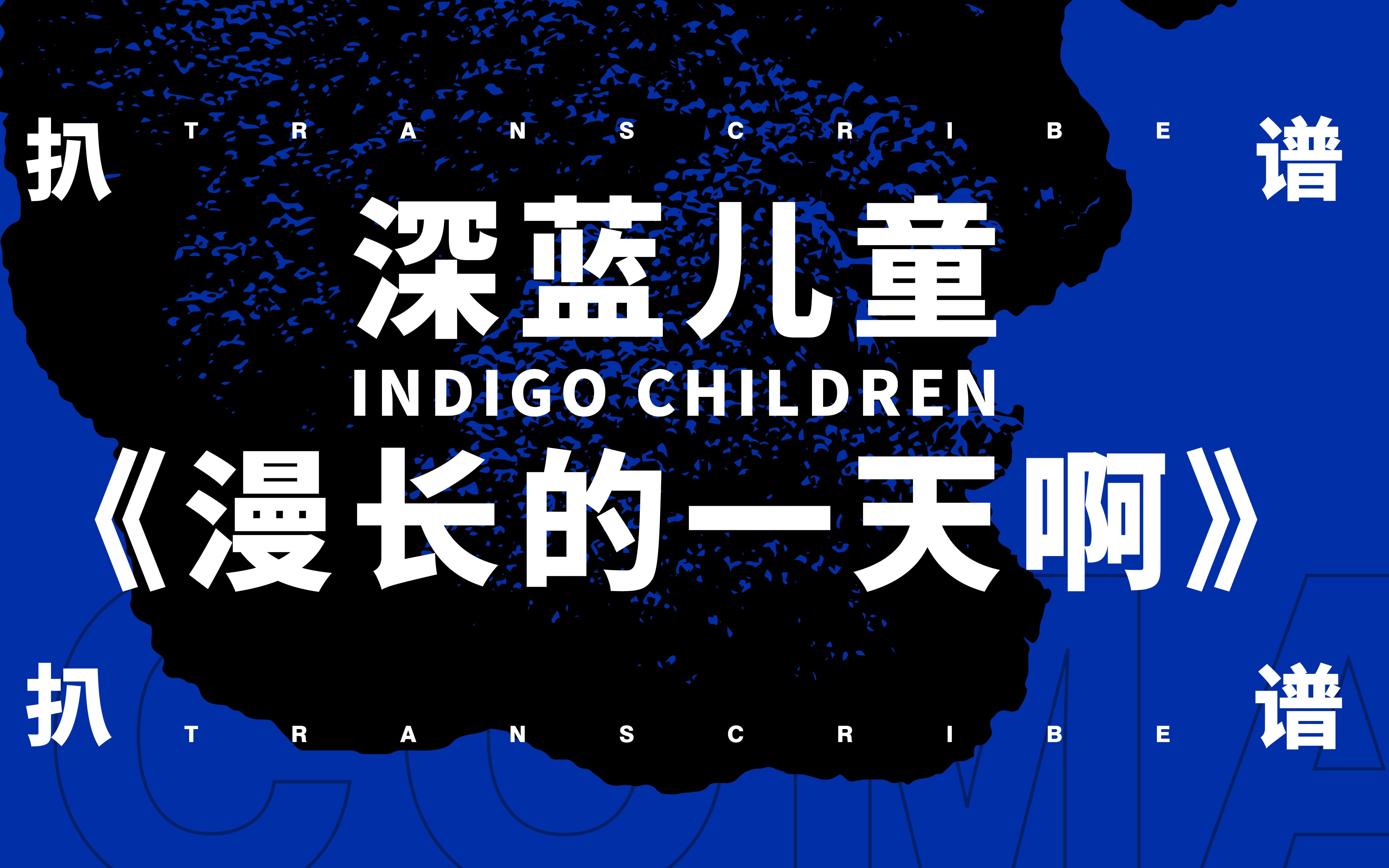 深蓝儿童 - 《漫长的一天》(indigo children 小安迪)