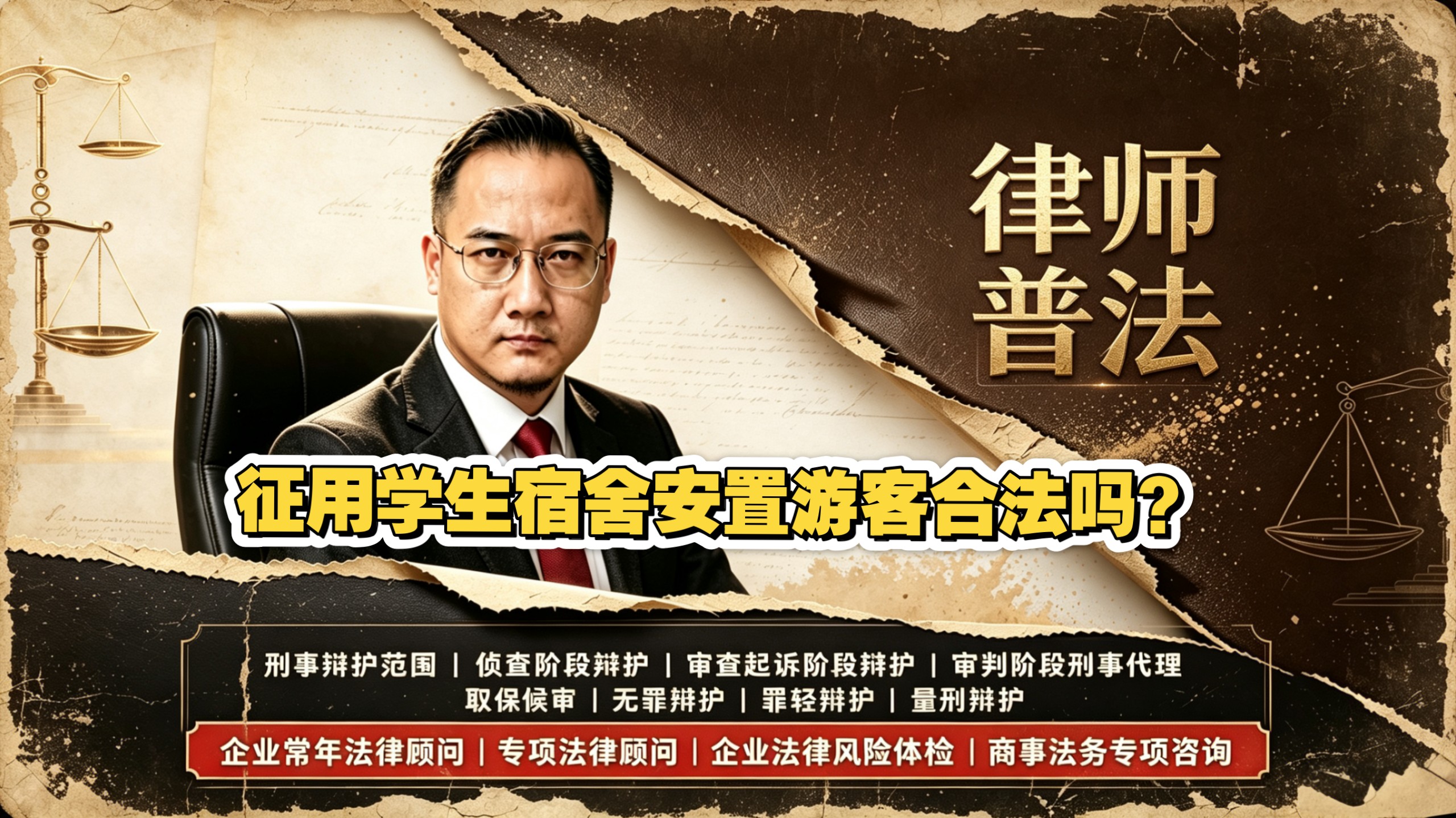 征用学生宿舍安置游客合法吗？#青海祁连#学生宿舍#应急安置#紧急征用制度#罗定律师