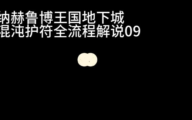 [图]纳赫鲁博王国地下城混沌护符全流程解说09