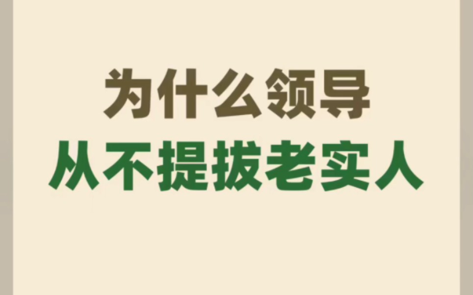 为什么领导从不提拔老实人#文章代写服务#上班#打工日记#职场#职场
