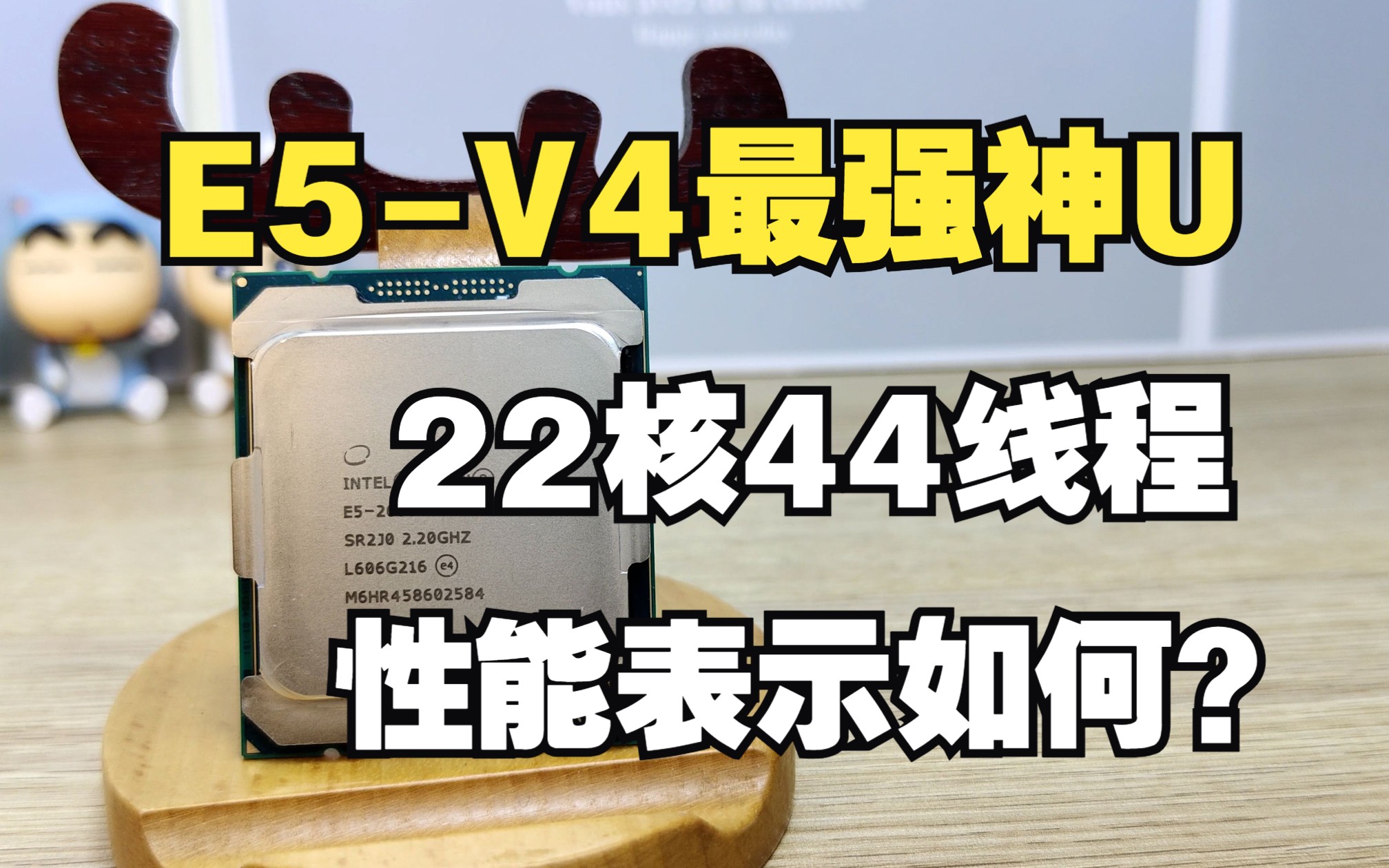 它是E5V4系列最强处理器?22核44线程,性能表现如何哔哩哔哩bilibili