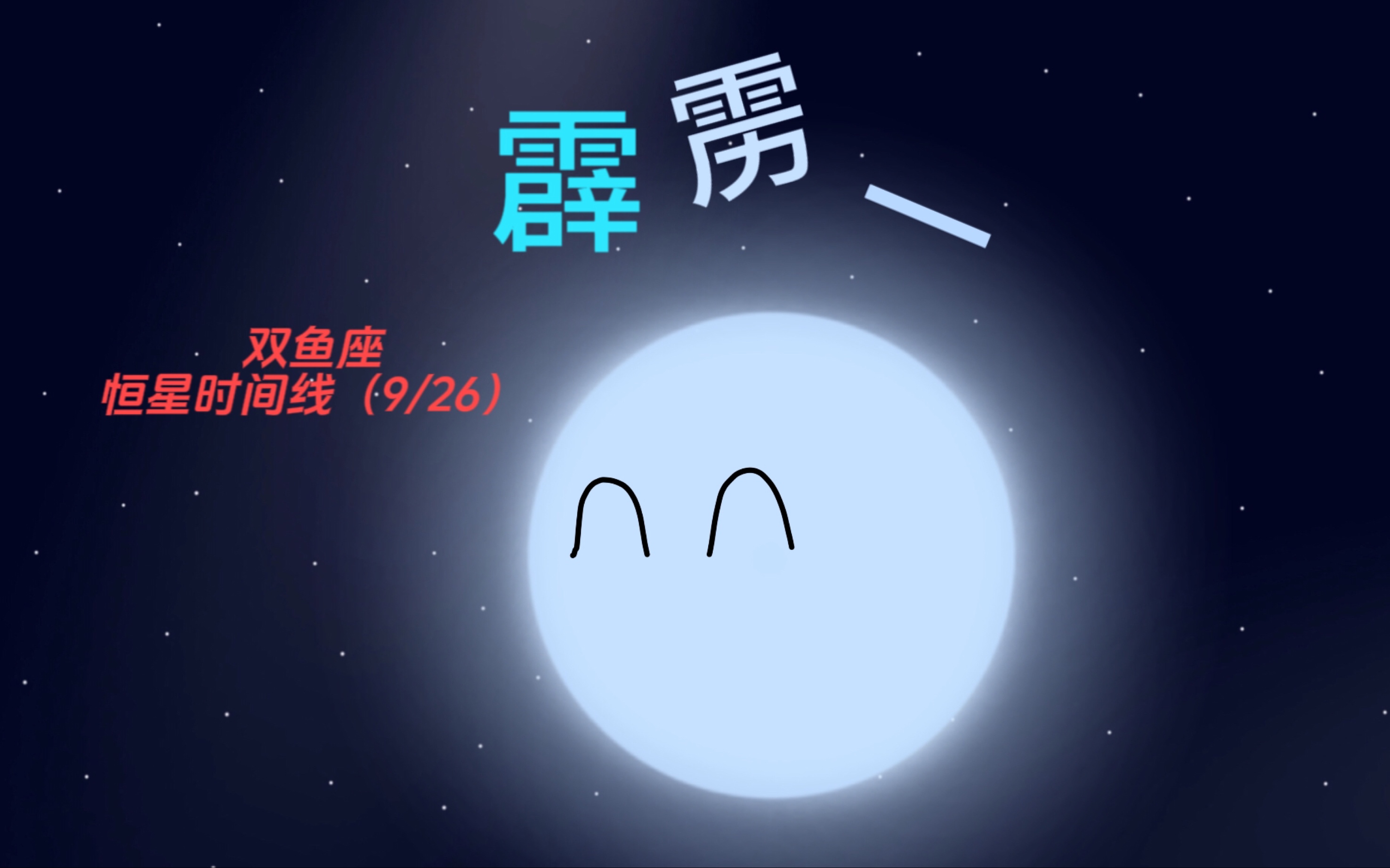 霹雳一的生命历程(双鱼座9/26)哔哩哔哩bilibili