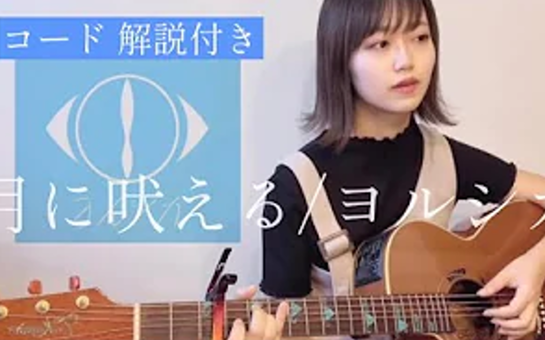 [图]【吉他教程】月に吠える / ヨルシカ [ギター 弾き語り cover]