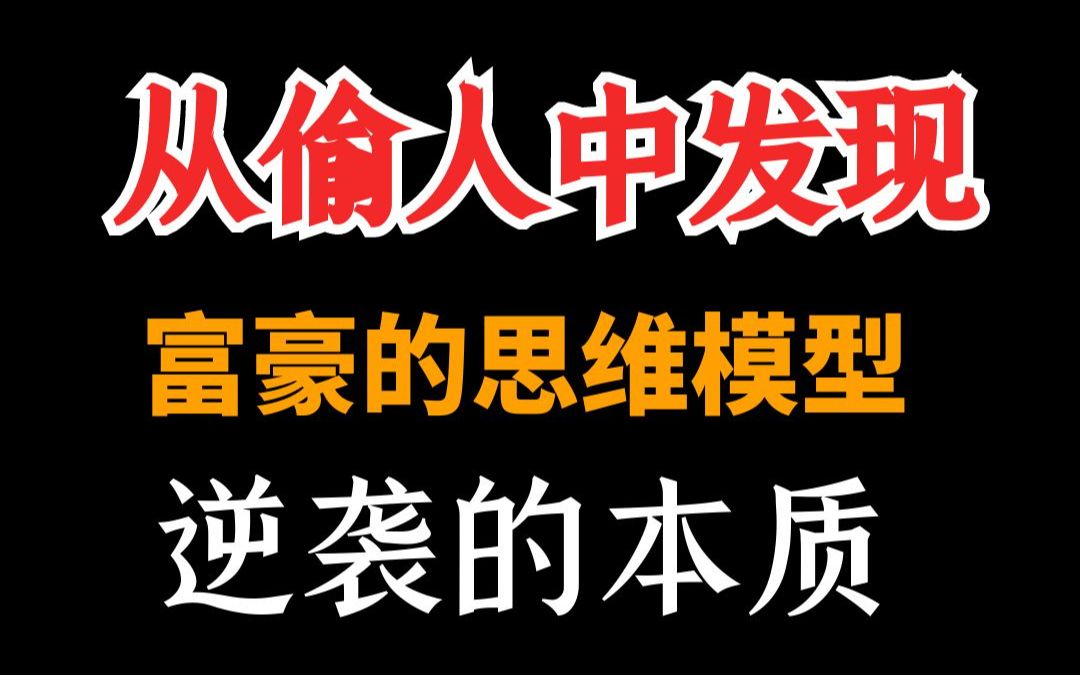 [图]偷人时发现了富豪成功秘诀，人生逆袭的本质