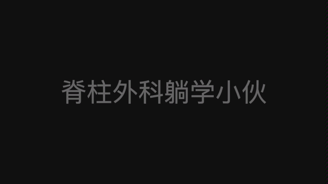 【医学生日常】脊柱外科实习记录哔哩哔哩bilibili