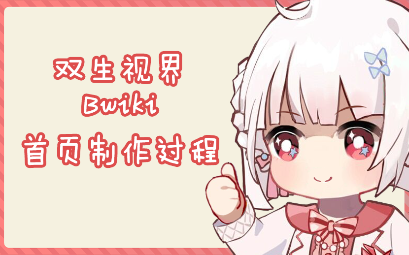 双生视界Bwiki新首页制作录屏哔哩哔哩bilibili