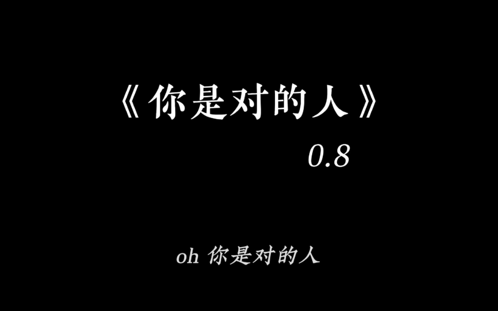 【你是对的人(0.8x)】“你是对的人 不得不承认 无可取代的……”哔哩哔哩bilibili