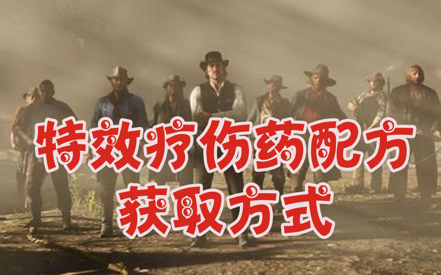 [收集]特效疗伤药配方获取方式荒野大镖客2Red Dead Redemption 2[大P]哔哩哔哩bilibili