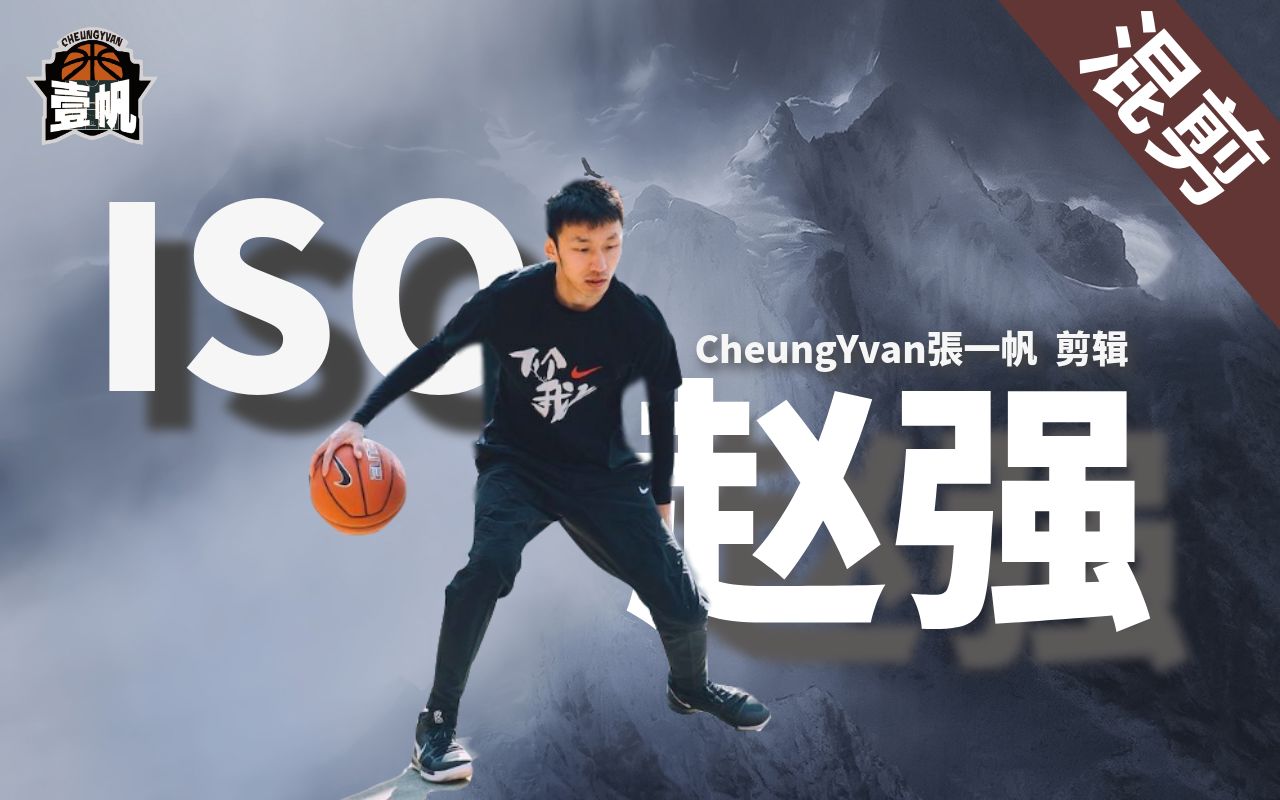 活动作品亚洲最强控球手之一iso赵强个人混剪
