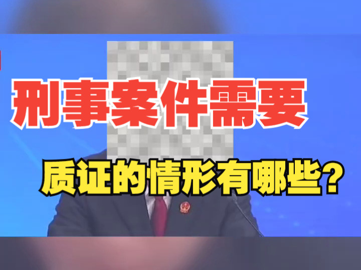 刑事案件需要质证的情形有哪些?天津刑事律师法律咨询哔哩哔哩bilibili