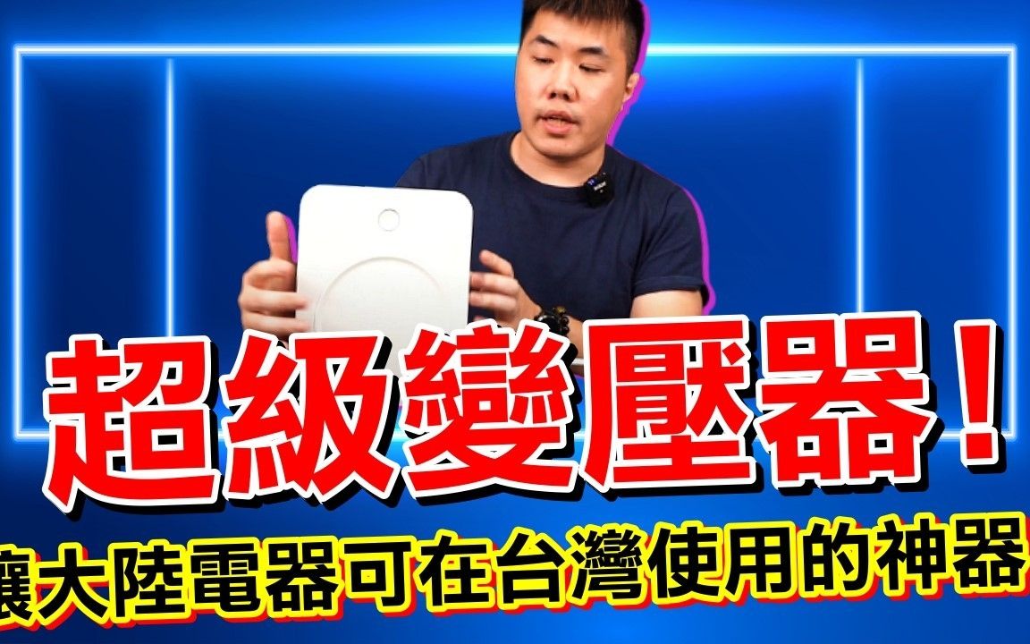 让220V电器可稳定在台湾使用的神器! 【舜红超级变压器】2000W大功率 双插头设计 质感超赞 导电性超强!哔哩哔哩bilibili