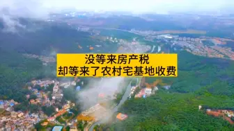 Download Video: 没等来房产税，却等来了农村“宅基地”收费！