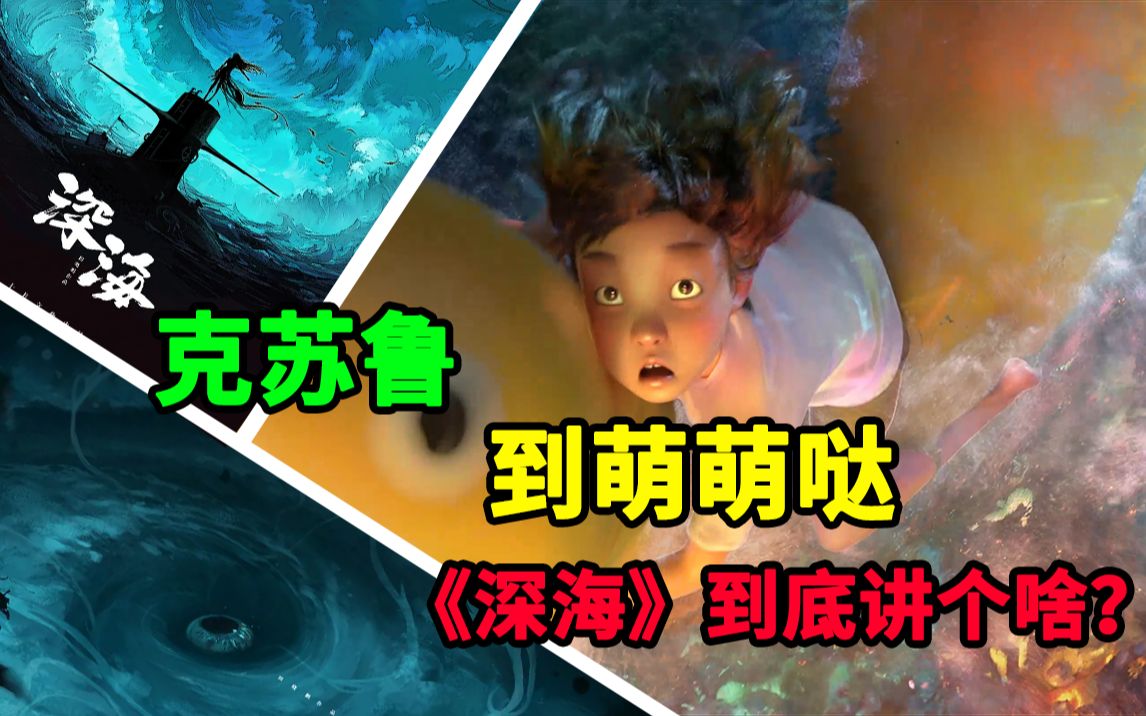 [图]克苏鲁到萌萌哒，《深海》到底讲个啥？【深海预告吐槽】