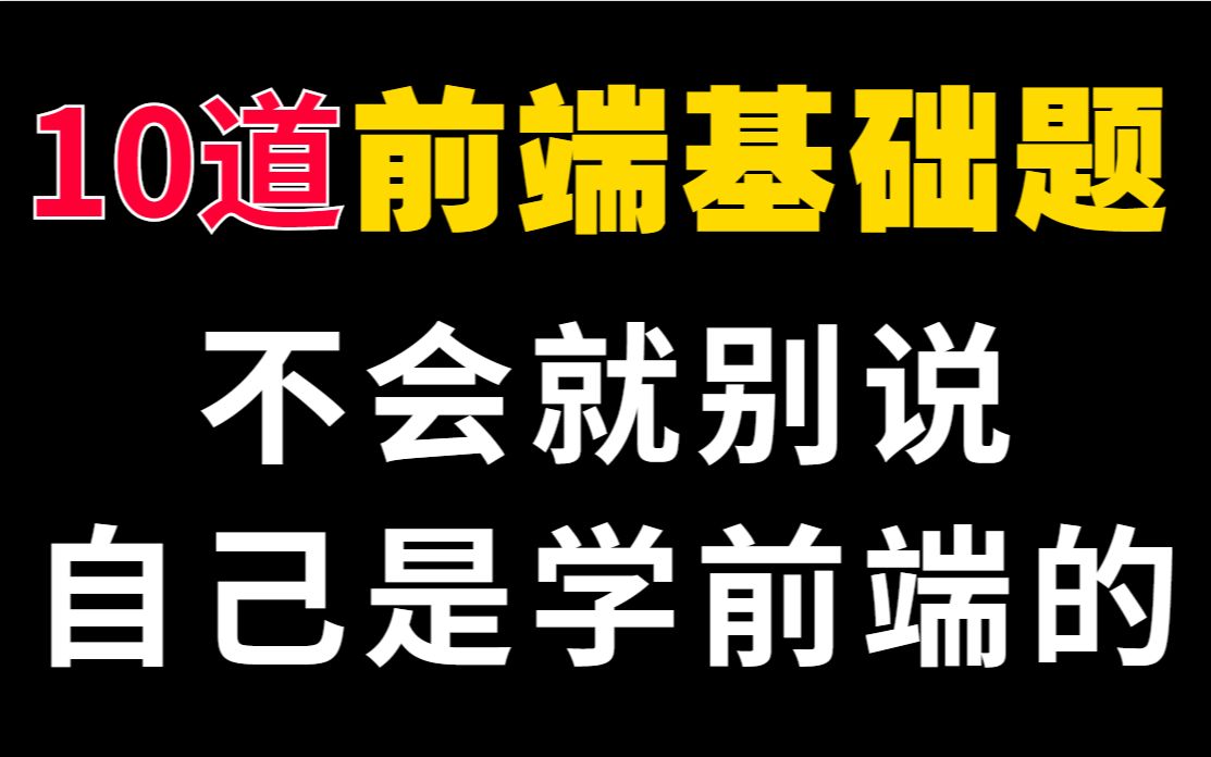 10道前端基础题,新人小白建议多看几遍哔哩哔哩bilibili