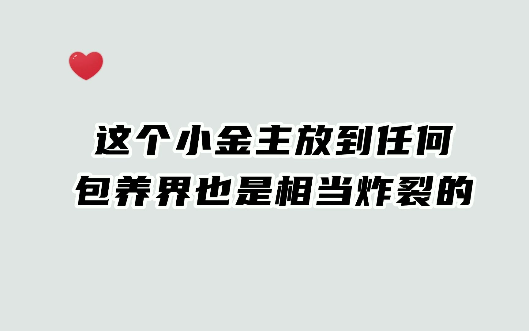 [图]第一次见这么可爱的小金主~他到底是不是老板阿！