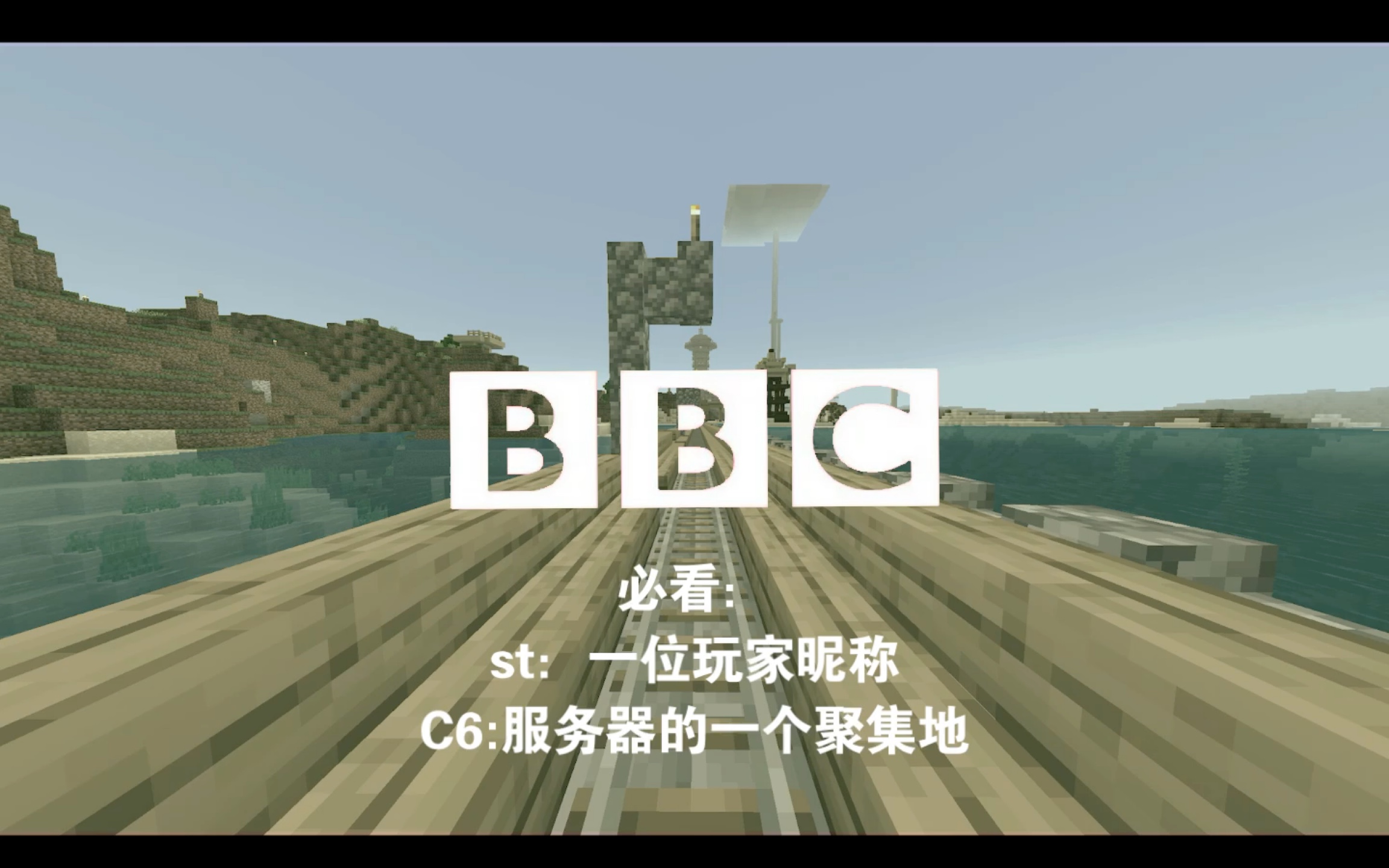 用BBC的方式打开MC哔哩哔哩bilibili